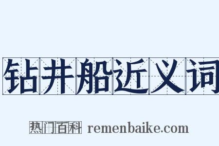 钻井船近义词是什么意思的图片